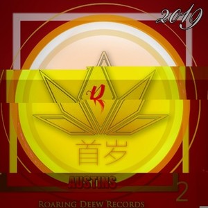 醉