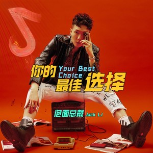 你的最佳选择 (伴奏)