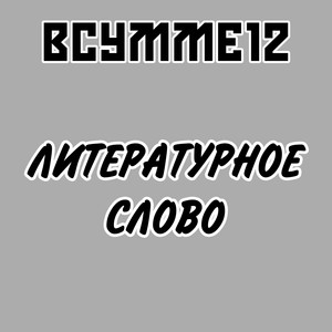 Литературное слово (Explicit)