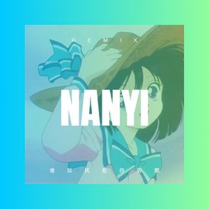 南方的雨 (DJ版)