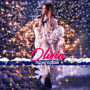 Пригадай (Bakun Remix)