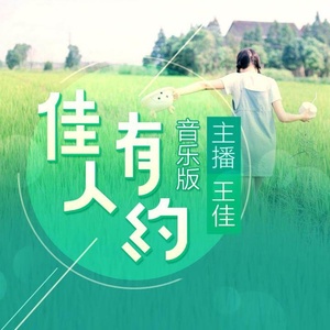 DJ王佳 - 有没有一首歌会让你想起我？
