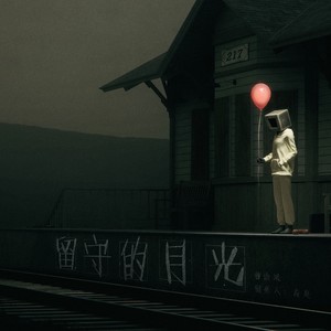 留守的月光 (伴奏)