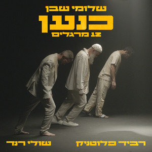 כנען - 12 מרגלים