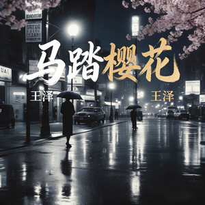 马踏樱花（我是1937年市民）-王泽