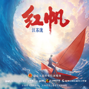 红帆封面