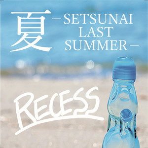 夏-SETSUNAI LAST SUMMER-