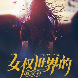 第463章 我怎么敢当老公大人的主人-A小易