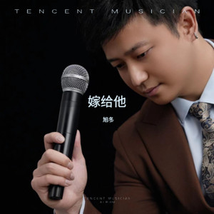 旭冬 - 嫁给他 (伴奏)