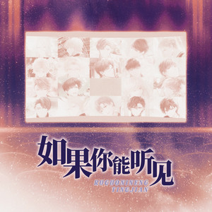 如果你能听见 (伴奏)
