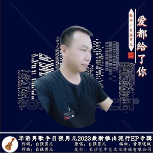 爱都给了你