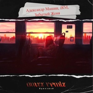 Приезжай (ON1XX Remix|Explicit)