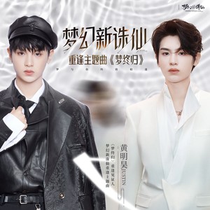 梦终归-黄明昊（Justin）