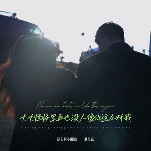 大大怪将军再也没人像你这么对我