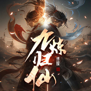 第1130章 无良道长 (DJ长音频)封面