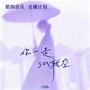 方辰 - 你一走心就空