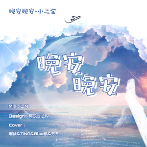 晚安晚安（翻自 小三金）封面