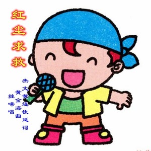红尘求救 (伴奏)
