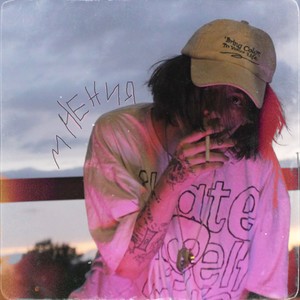 Мнения (Explicit)