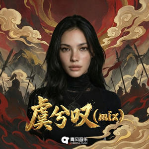 虞兮叹 (mix)封面