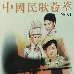 中国民歌荟萃NO.1