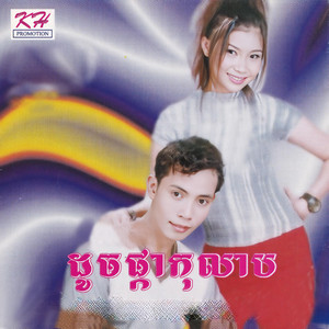 ដូចផ្កាកុលាប (Vol. 112)