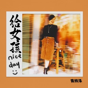 给女孩