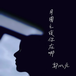 月圆之夜你在哪儿