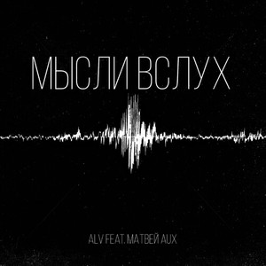 Мысли вслух (Prod. by TriXi_MiX)