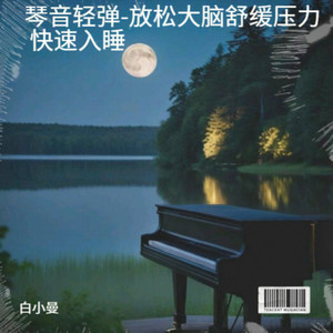 琴音流转-催眠曲舒缓压力 快速入睡