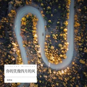 你的笑像四月的风