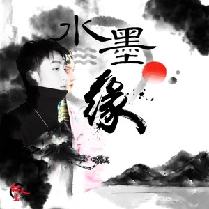 水墨缘 (伴奏)