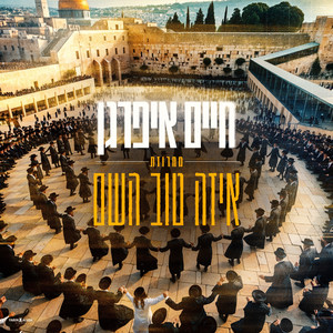 מחרוזת איזה טוב השם