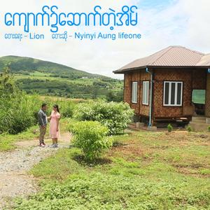 Kyout Nite Sout Tae Eain (Explicit)