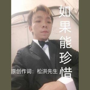 如果能珍惜你