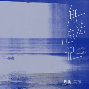 迟里乌布 - 无法忘记 (伴奏)