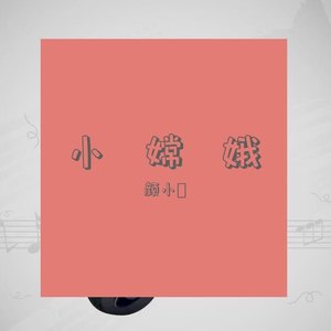小嫦娥