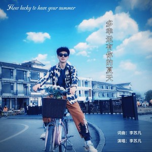 多幸运有你的夏天