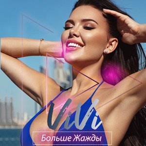 Больше Жажды