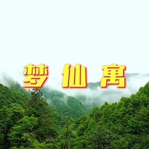 梦仙寓 (伴奏)