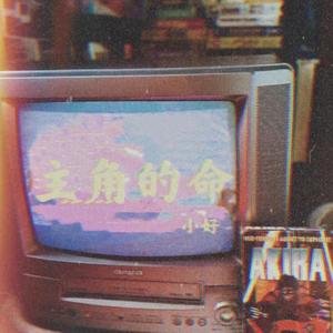 主角的命 (Prod by young forever)