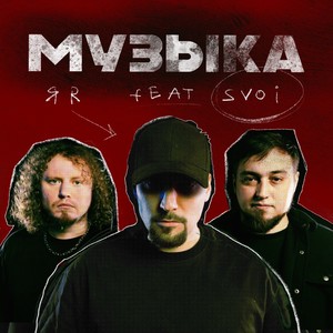 Музыка (feat. SVOI)