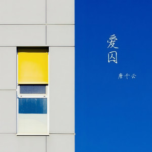 爱囚 (抒情版)