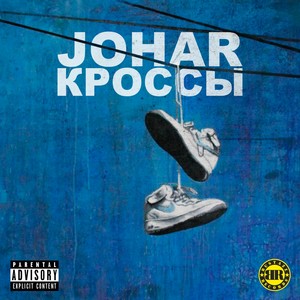 Кроссы (Explicit)