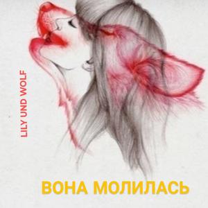 Вона Молилась