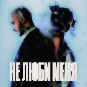 Не люби меня (Remake)