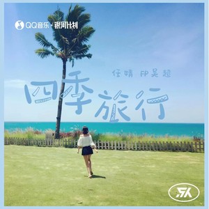 四季旅行