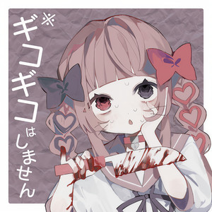 ギーコギーコ、いい子