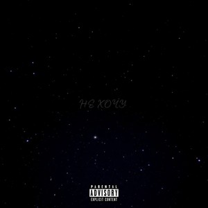 НЕ ХОЧУ (Explicit)