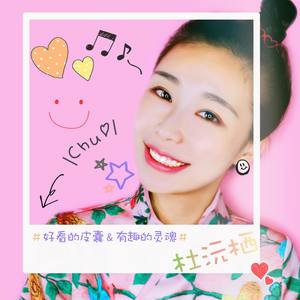 好看的皮囊与有趣的灵魂